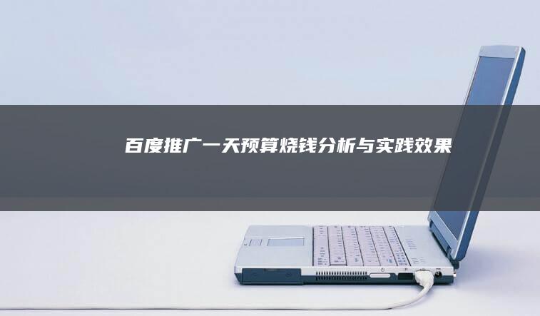 百度推广：一天预算烧钱分析与实践效果